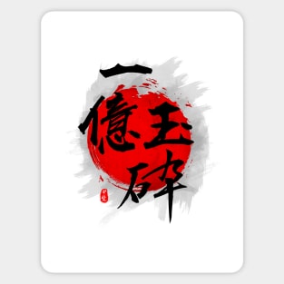 100 Million Shatter "Ichioku Gyokusai" Calligraphy Sticker